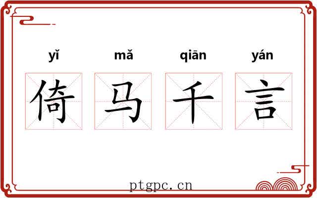 倚马千言