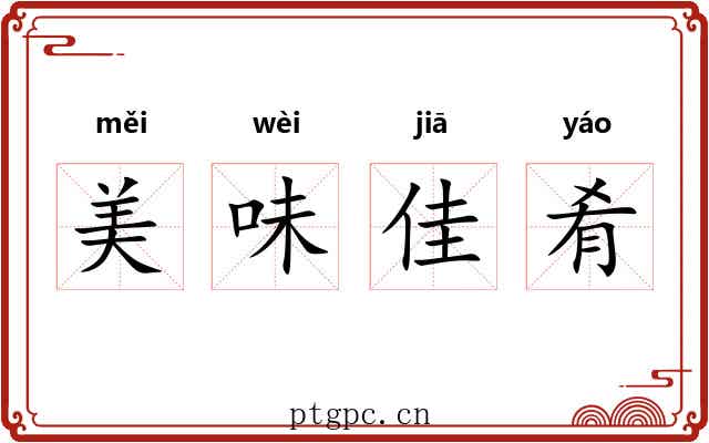 美味佳肴