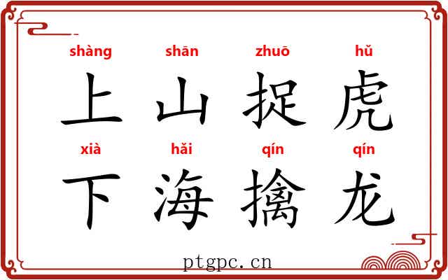 上山捉虎，下海擒龙