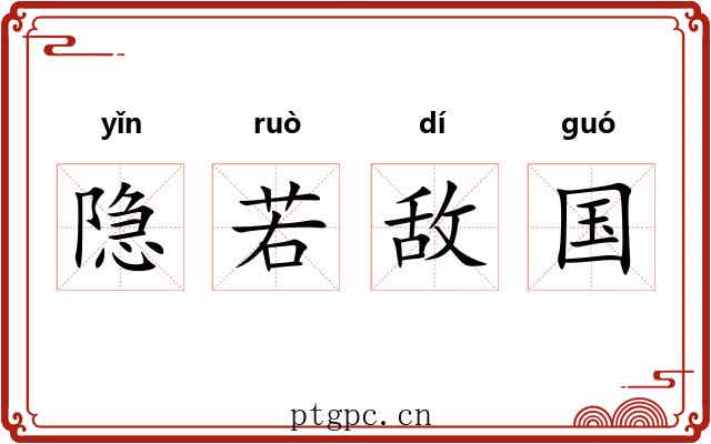 隐若敌国