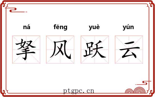 拏风跃云