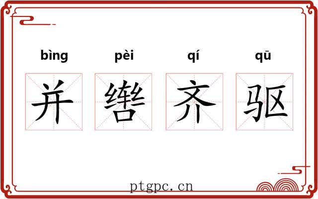并辔齐驱