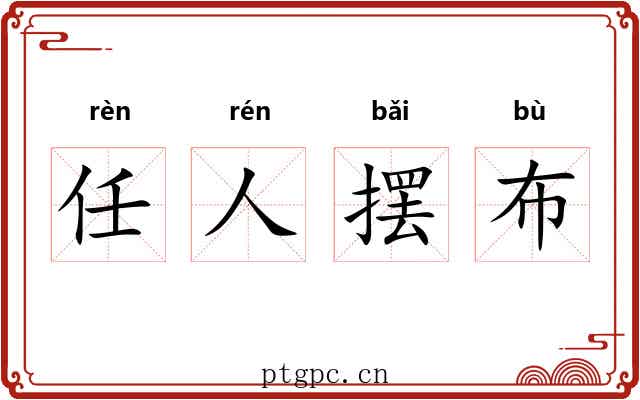 任人摆布