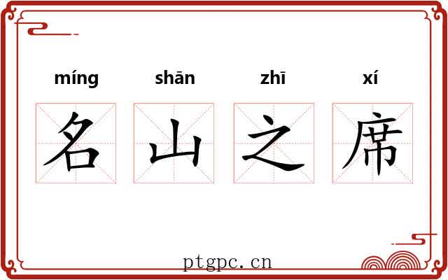 名山之席