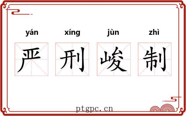 严刑峻制