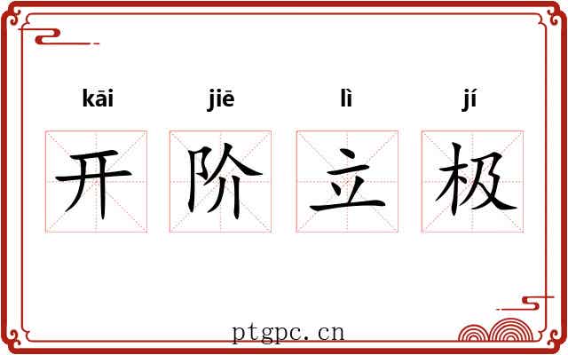 开阶立极