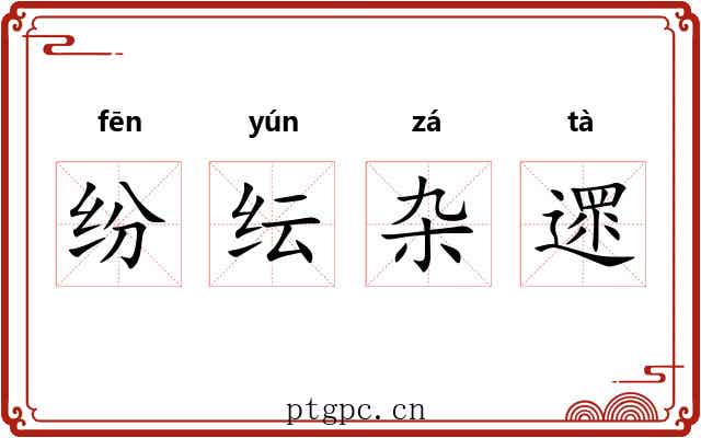 纷纭杂遝