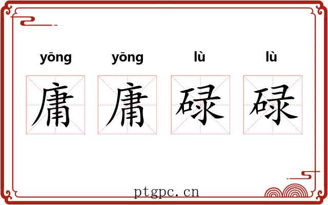 庸庸碌碌