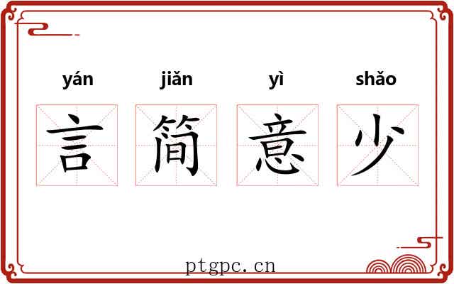 言简意少
