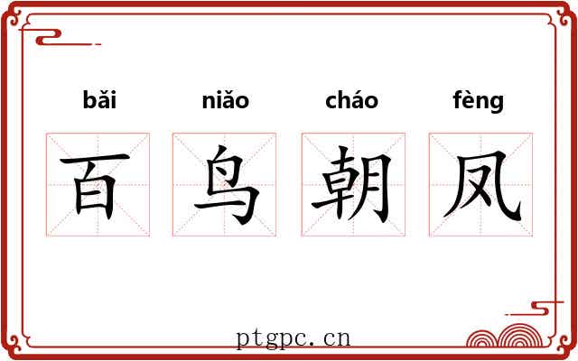 百鸟朝凤