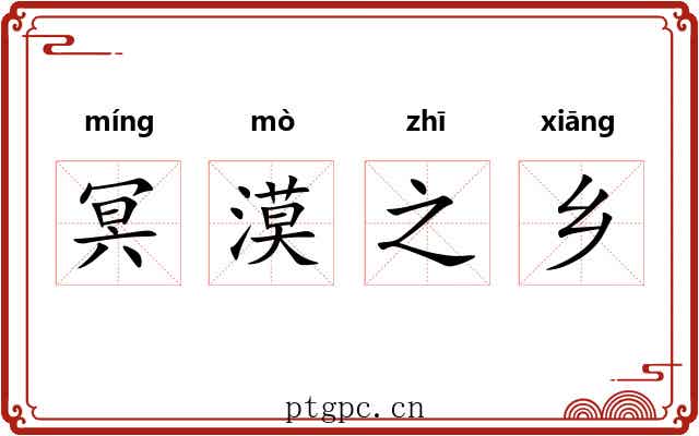 冥漠之乡