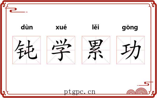 钝学累功