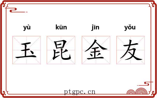 玉昆金友