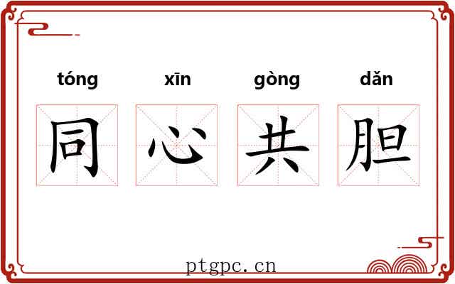 同心共胆
