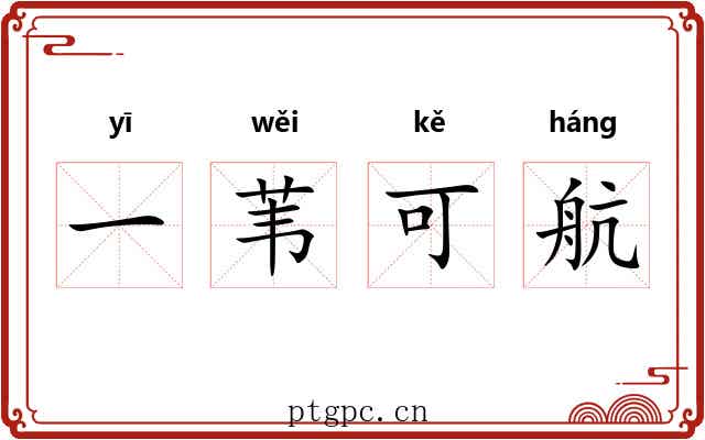 一苇可航
