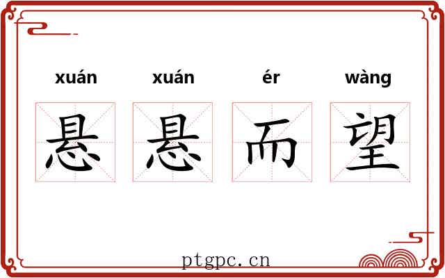 悬悬而望