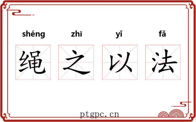 绳之以法