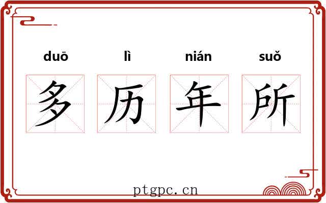 多历年所