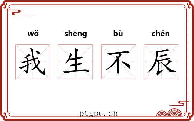 我生不辰
