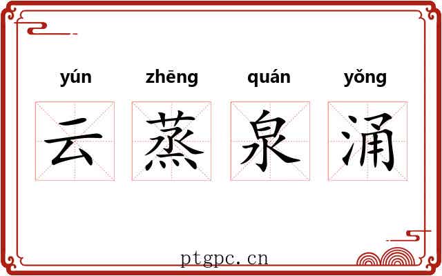 云蒸泉涌