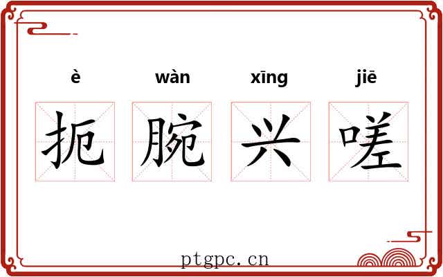 扼腕兴嗟