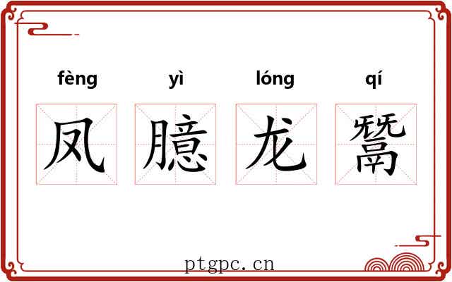 凤臆龙鬵