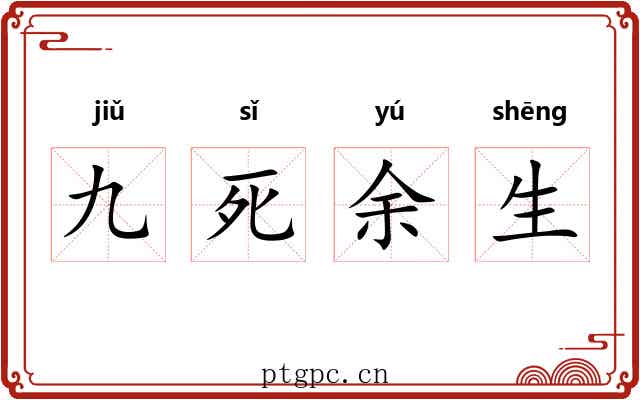 九死余生