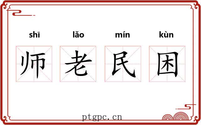 师老民困