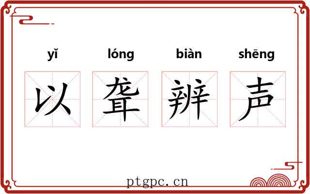 以聋辨声