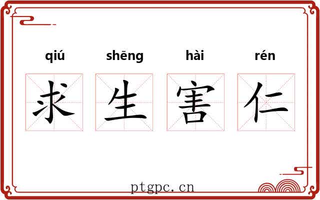 求生害仁