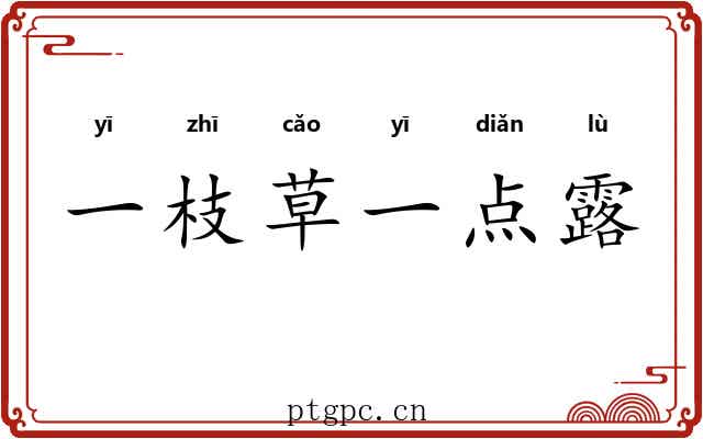 一枝草一点露