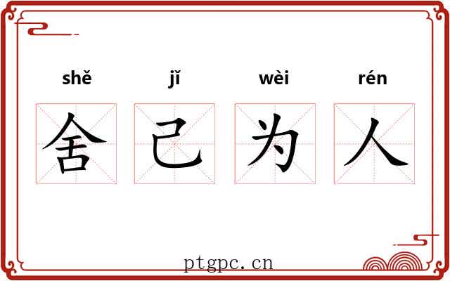 舍己为人