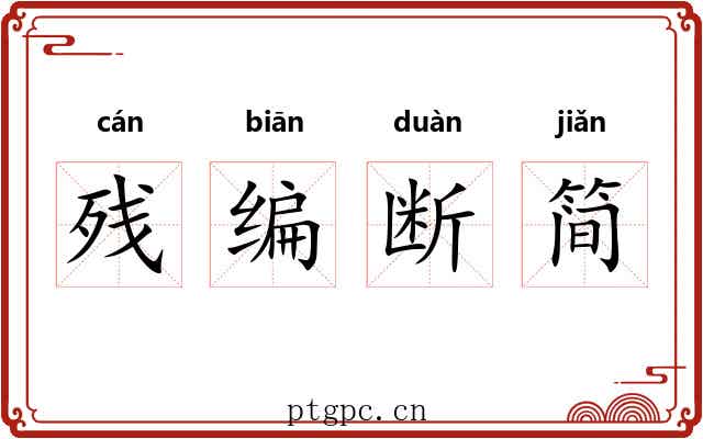 残编断简