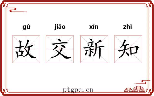 故交新知