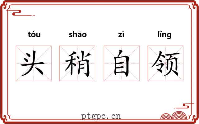 头稍自领