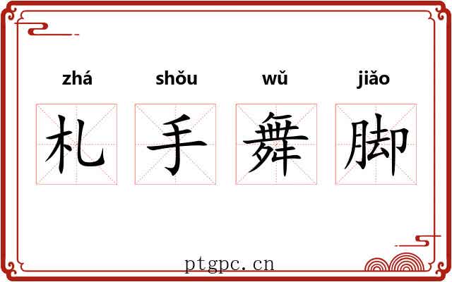 札手舞脚