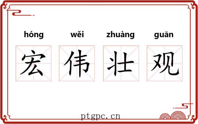 宏伟壮观