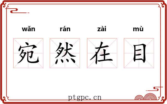 宛然在目