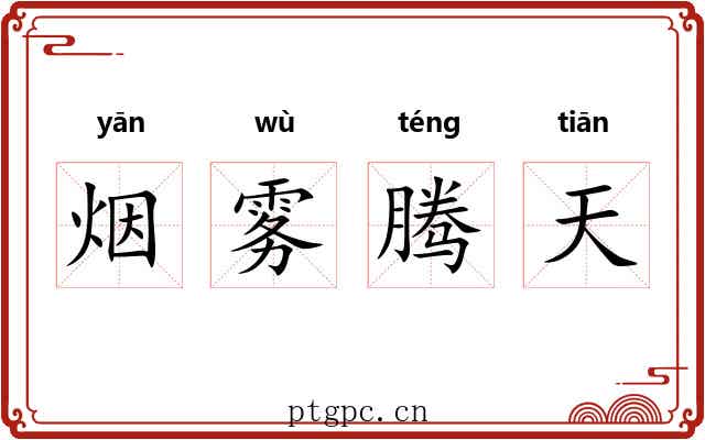 烟雾腾天
