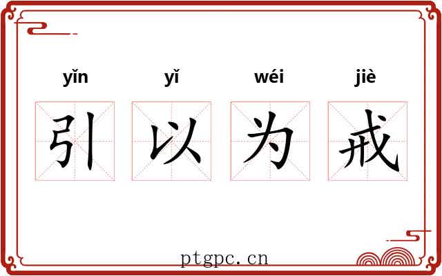 引以为戒