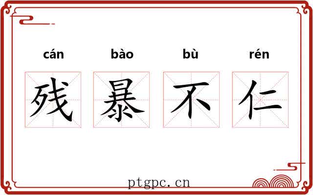 残暴不仁