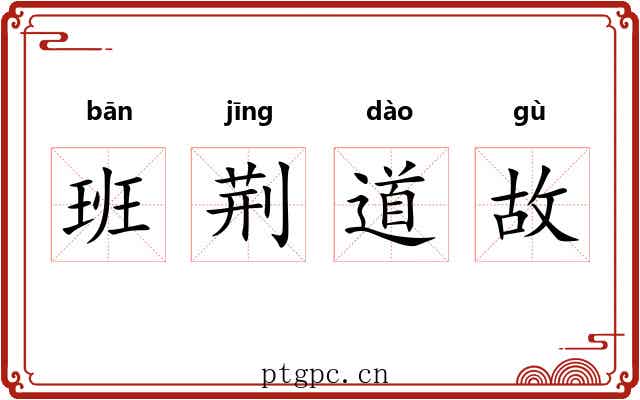 班荆道故