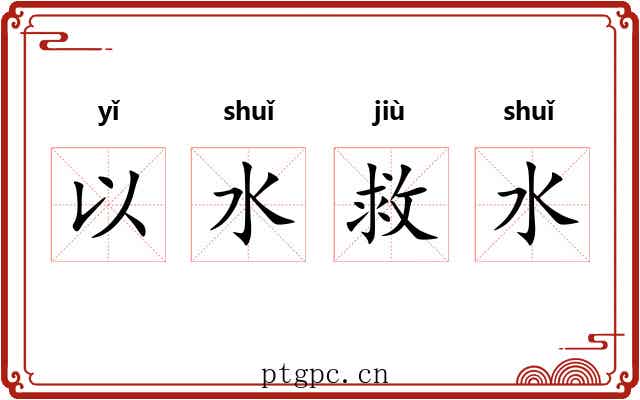 以水救水