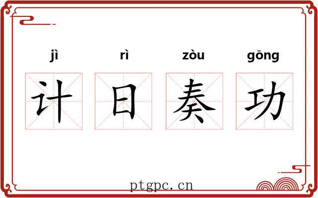 计日奏功