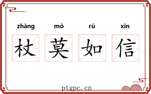 杖莫如信