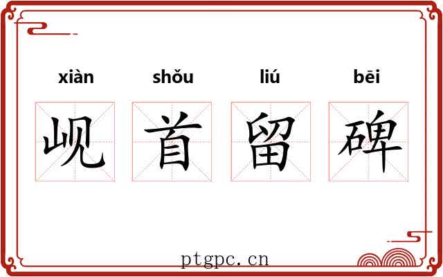 岘首留碑