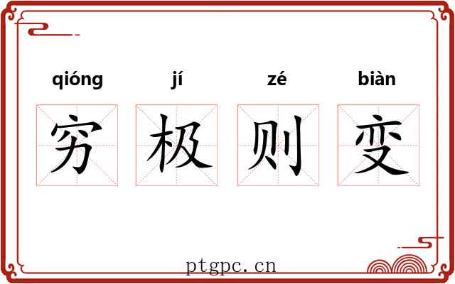 穷极则变