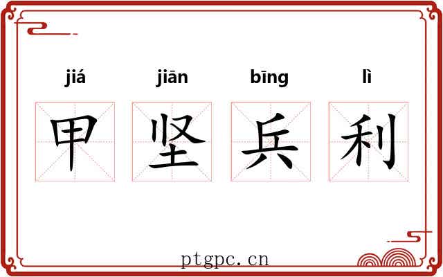 甲坚兵利