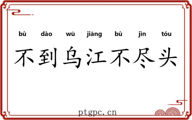 不到乌江不尽头