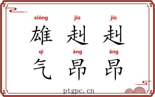 雄赳赳，气昂昂